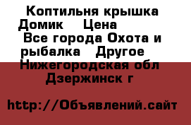 Коптильня крышка“Домик“ › Цена ­ 5 400 - Все города Охота и рыбалка » Другое   . Нижегородская обл.,Дзержинск г.